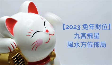 2023兔年財位|看一篇旺全年！2023兔年9種旺運招財全攻略，金、水。